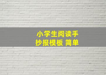 小学生阅读手抄报模板 简单